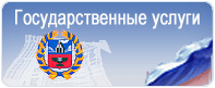 Портал Государственных услуг Алтайского края